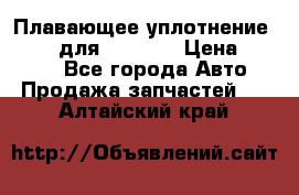 Плавающее уплотнение 9W7225 для komatsu › Цена ­ 1 500 - Все города Авто » Продажа запчастей   . Алтайский край